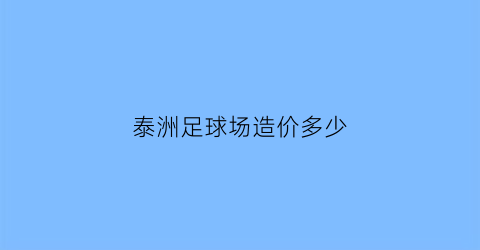 泰洲足球场造价多少