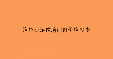 洛杉矶足球培训班价格多少