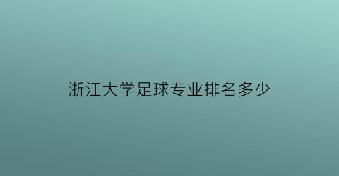 浙江大学足球专业排名多少