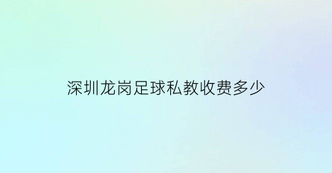 深圳龙岗足球私教收费多少