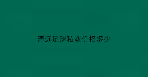 清远足球私教价格多少