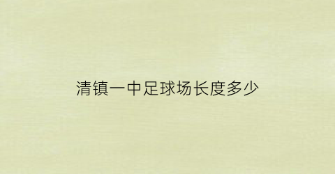 清镇一中足球场长度多少(清镇体育公园足球场收费吗)