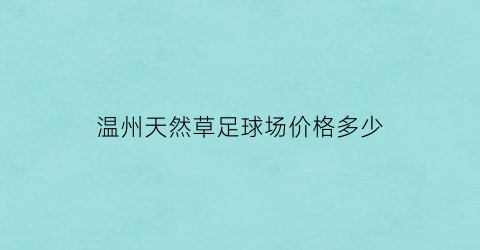 温州天然草足球场价格多少