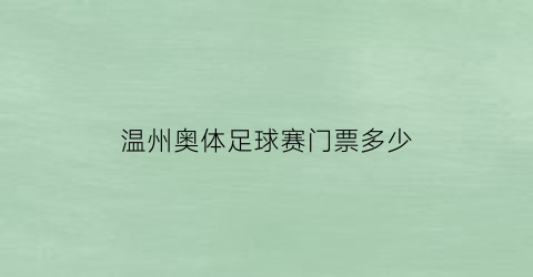 温州奥体足球赛门票多少(温州奥体中心开放了吗)