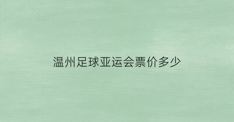 温州足球亚运会票价多少