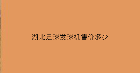 湖北足球发球机售价多少(足球发球机专利)