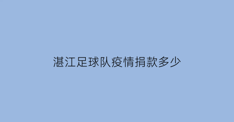 湛江足球队疫情捐款多少