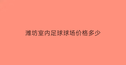 潍坊室内足球球场价格多少