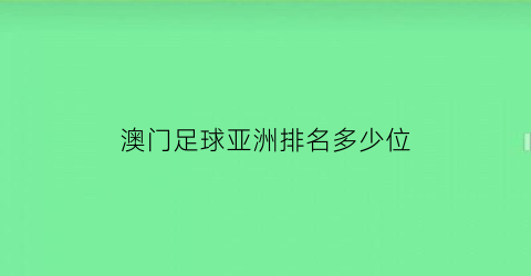 澳门足球亚洲排名多少位