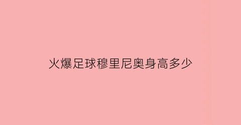 火爆足球穆里尼奥身高多少