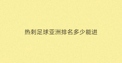 热刺足球亚洲排名多少能进(热刺排第几)