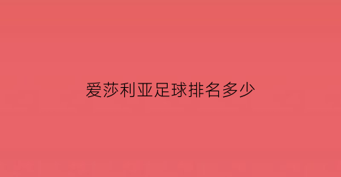 爱莎利亚足球排名多少(爱沙尼亚)