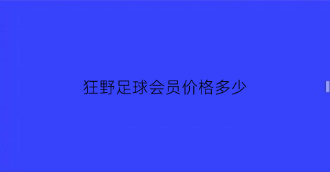 狂野足球会员价格多少