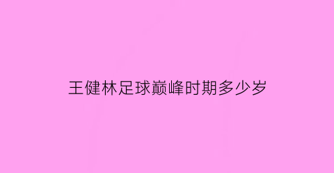 王健林足球巅峰时期多少岁(王健林的足球队)