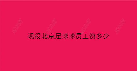 现役北京足球球员工资多少(现役北京足球球员工资多少钱一个月)