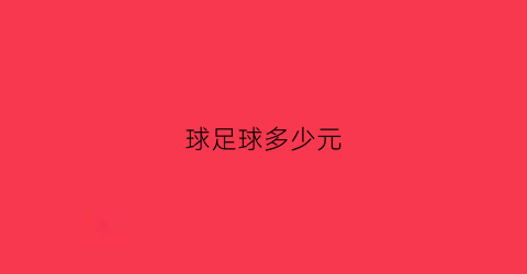 球足球多少元