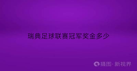 瑞典足球联赛冠军奖金多少(2021瑞典足球超级联赛积分榜)