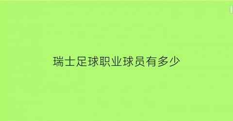 瑞士足球职业球员有多少(2021瑞士足球队有哪些球星)