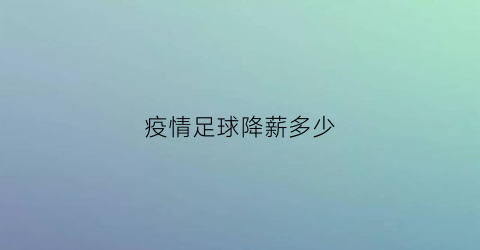 疫情足球降薪多少