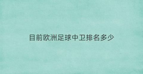 目前欧洲足球中卫排名多少