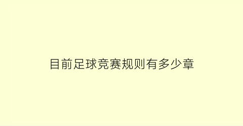 目前足球竞赛规则有多少章(足球竞赛规则共有多少章每章的标题是什么)