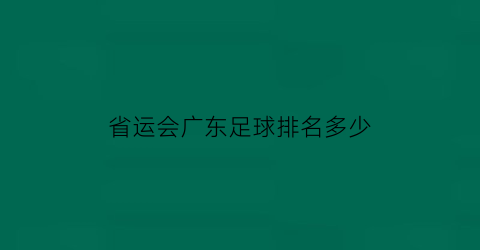 省运会广东足球排名多少