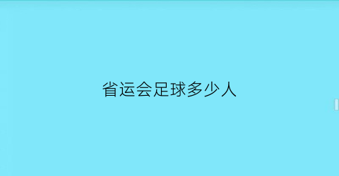 省运会足球多少人(省运会足球多少人上场)