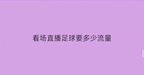 看场直播足球要多少流量