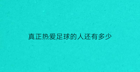 真正热爱足球的人还有多少