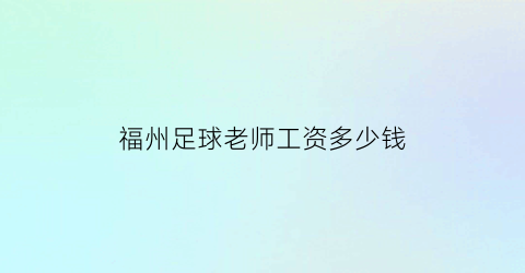 福州足球老师工资多少钱