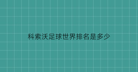 科索沃足球世界排名是多少