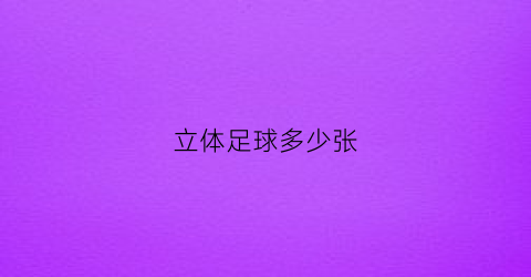 立体足球多少张(立体足球怎么画图片)