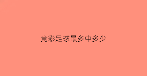 竞彩足球最多中多少