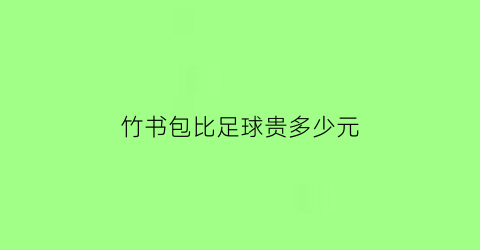 竹书包比足球贵多少元