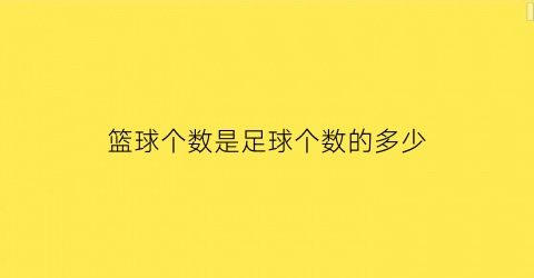 篮球个数是足球个数的多少