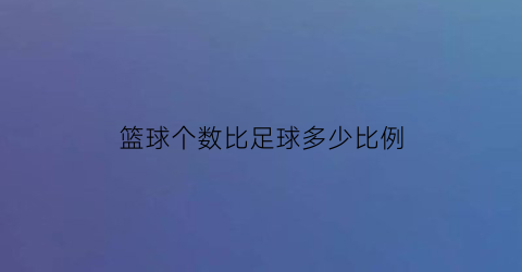 篮球个数比足球多少比例(篮球个数是足球)