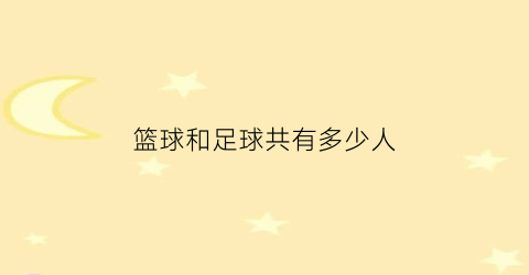 篮球和足球共有多少人(篮球和足球共8个花了470元篮球90)