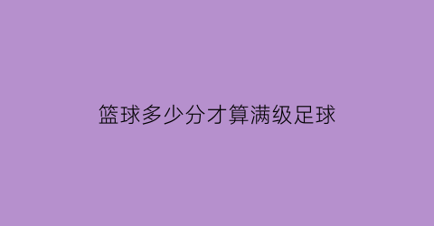 篮球多少分才算满级足球