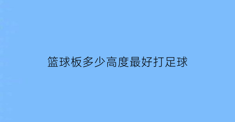 篮球板多少高度最好打足球