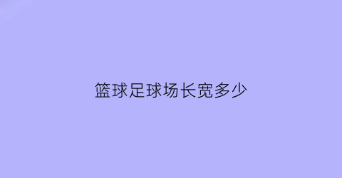 篮球足球场长宽多少