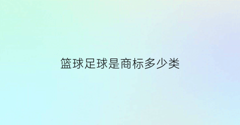 篮球足球是商标多少类(篮球和足球的标志)