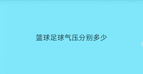 篮球足球气压分别多少