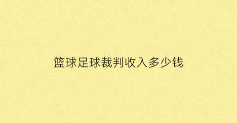 篮球足球裁判收入多少钱