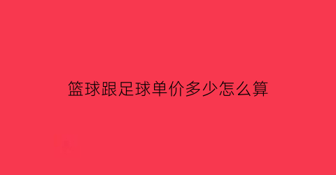 篮球跟足球单价多少怎么算