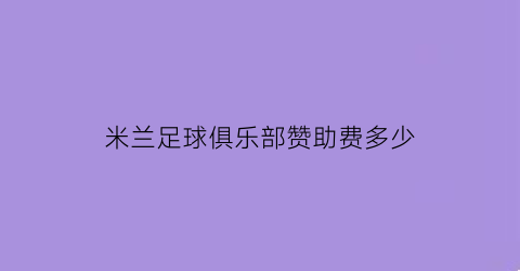 米兰足球俱乐部赞助费多少