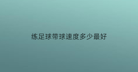 练足球带球速度多少最好