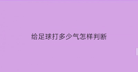 给足球打多少气怎样判断(给足球打气打多少合适)