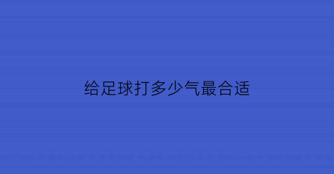 给足球打多少气最合适(足球打气多少psi)