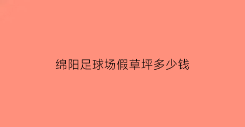 绵阳足球场假草坪多少钱(足球场真草坪多少钱一平米)