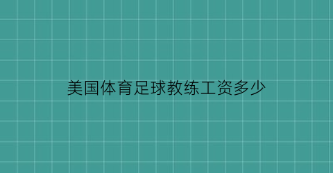 美国体育足球教练工资多少